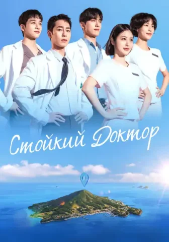 Стойкий доктор