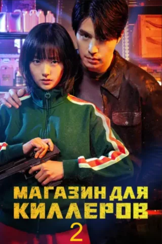 Магазин для киллеров 2 Сезон
