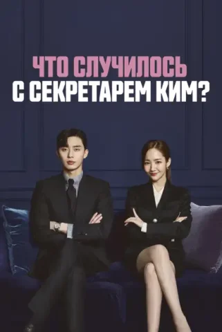 Что случилось с секретарём Ким